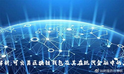 全解析:可交易区块链钱包及其在现代金融中的应用