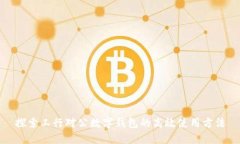 探索工行对公数字钱包的高效使用方法