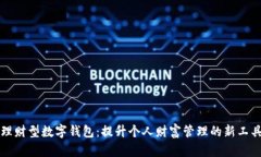 理财型数字钱包：提升个人财富管理的