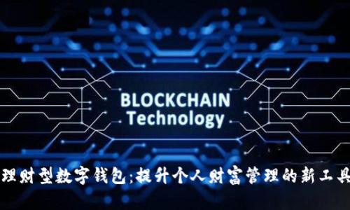 理财型数字钱包:提升个人财富管理的新工具