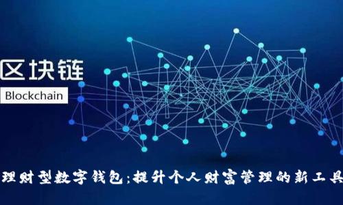 理财型数字钱包:提升个人财富管理的新工具