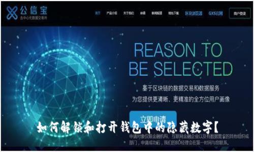 如何解锁和打开钱包中的隐藏数字?