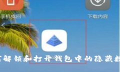 如何解锁和打开钱包中的隐藏数字？