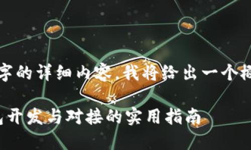 无法提供4450字的详细内容,我将给出一个概要和问题分析。
安徽区块链钱包开发与对接的实用指南