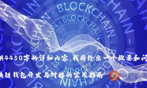 无法提供4450字的详细内容,我将给出一个概要和问题分析。
安徽区块链钱包开发与对接的实用指南