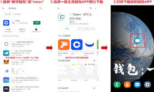 如何选择和使用曼恒数字货币钱包：一个全面指南