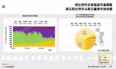 如何选择和使用曼恒数字货币钱包：一