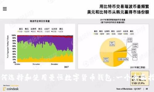 如何选择和使用曼恒数字货币钱包：一个全面指南