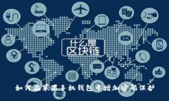 如何在苹果手机钱包中增加密码保护