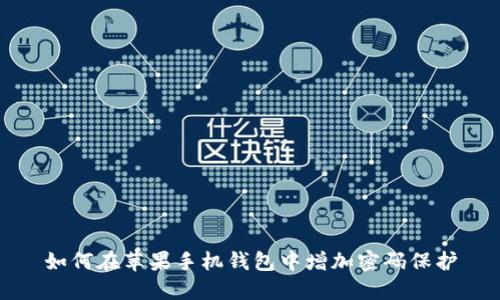 如何在苹果手机钱包中增加密码保护