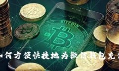如何方便快捷地为微信钱包充值