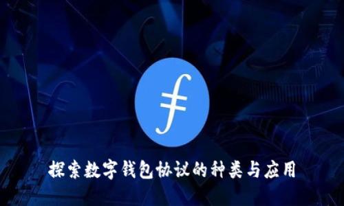 探索数字钱包协议的种类与应用