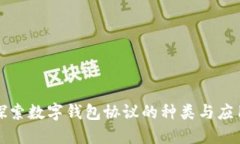探索数字钱包协议的种类与应用