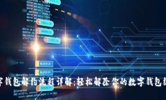 数字钱包解约流程详解：轻松解除你的
