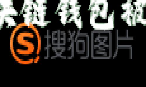 : 如何防范区块链钱包被骗案：实用指南