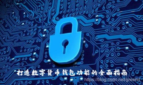 打造数字货币钱包功能的全面指南