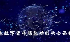 打造数字货币钱包功能的全面指南
