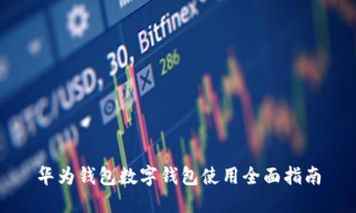 华为钱包数字钱包使用全面指南