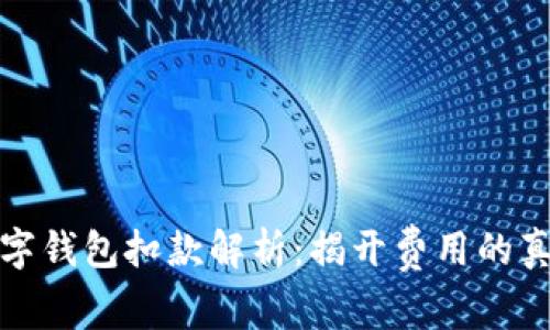 数字钱包扣款解析:揭开费用的真相