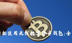 如何轻松使用无线数字货币钱包：全面