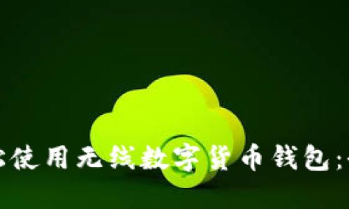 如何轻松使用无线数字货币钱包:全面指南