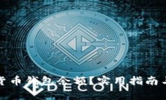 如何查看数字货币钱包余额？实用指南
