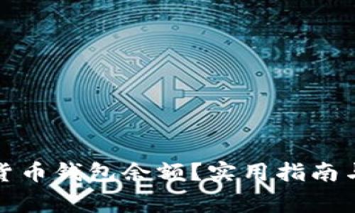 如何查看数字货币钱包余额?实用指南与常见问题解答