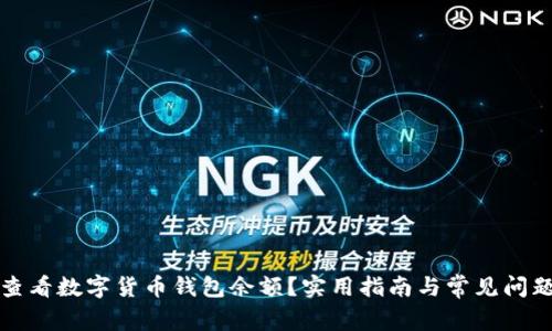如何查看数字货币钱包余额?实用指南与常见问题解答