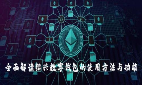 全面解读绍兴数字钱包的使用方法与功能