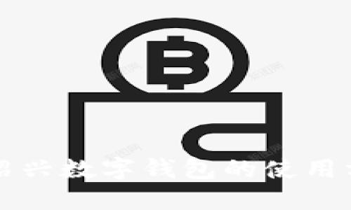 全面解读绍兴数字钱包的使用方法与功能