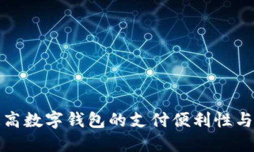 如何提高数字钱包的支付便利性与安全性