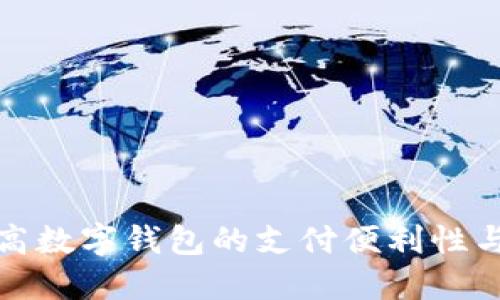如何提高数字钱包的支付便利性与安全性