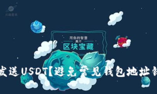 如何正确发送USDT?避免常见钱包地址错误的指南