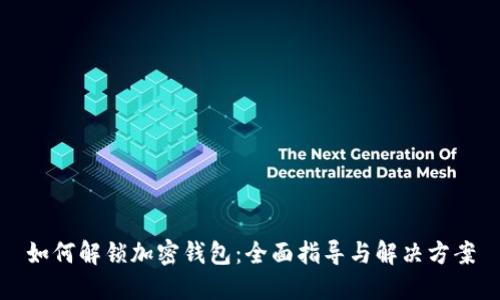 如何解锁加密钱包:全面指导与解决方案