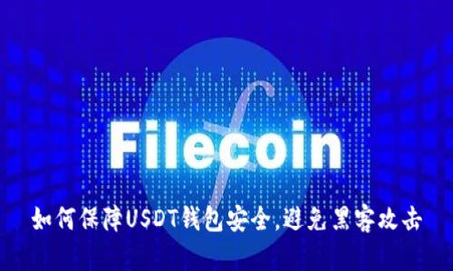 如何保障USDT钱包安全,避免黑客攻击