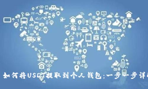 : 如何将USDT提取到个人钱包:一步一步详解