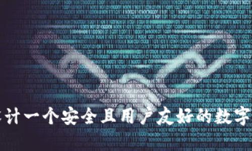 如何设计一个安全且用户友好的数字币钱包