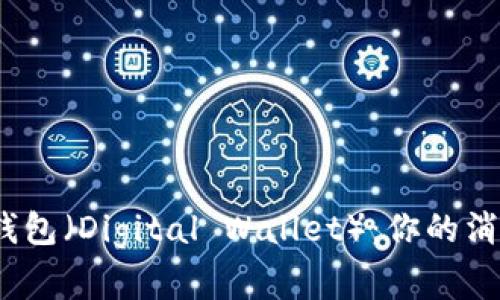 数字钱包(Digital Wallet):你的消费管家