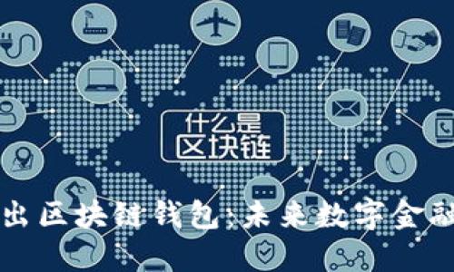 网易星球推出区块链钱包：未来数字金融的先锋之路