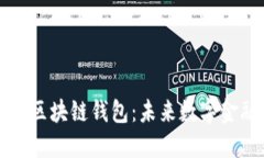 网易星球推出区块链钱包：未来数字金