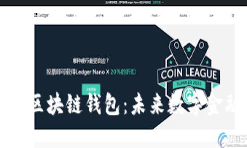 网易星球推出区块链钱包：未来数字金融的先锋之路