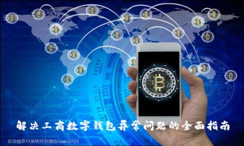 解决工商数字钱包异常问题的全面指南