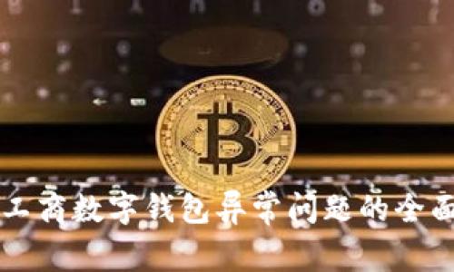 解决工商数字钱包异常问题的全面指南