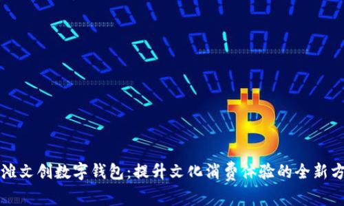 江滩文创数字钱包:提升文化消费体验的全新方案
