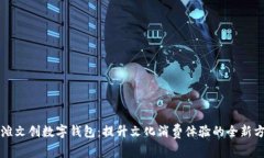 江滩文创数字钱包：提升文化消费体验