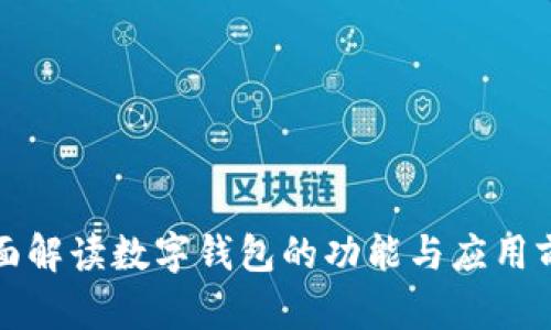 全面解读数字钱包的功能与应用前景