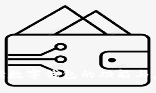 全面解读数字钱包的功能与应用前景