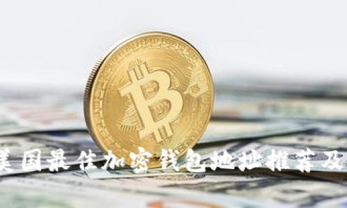 2023年美国最佳加密钱包地址推荐及大学指南