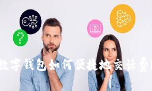 数字钱包如何便捷地交话费？