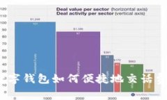 数字钱包如何便捷地交话费？